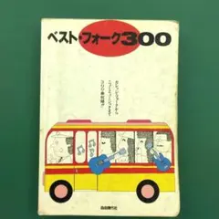 ギター弾き語り 楽譜 ベスト・フォーク300 自由現代社