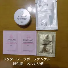 最終値下　ドクターシーラボ　ファンケル　試供品　5個セット　まとめ売りのサムネイル