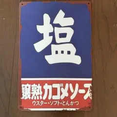 2026年最新】塩看板の人気アイテム - メルカリ