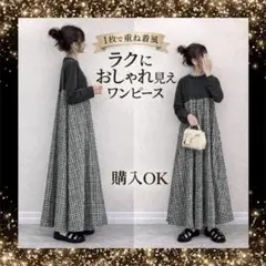 L ロングワンピース ブラック×チェック コーデ完成 ゆったりシルエット