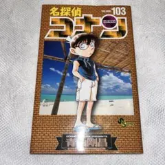 名探偵コナン 103巻 - メルカリ