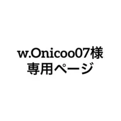 w.Onicoo07様 ご専用ページ
