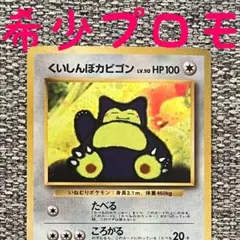 ※希少プロモ※くいしんぼカビゴン_CD ポケモン♪ベストソングコレクション 旧裏