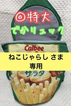 Calbee じゃがりこ サラダ 特大リュックサック でかリュック