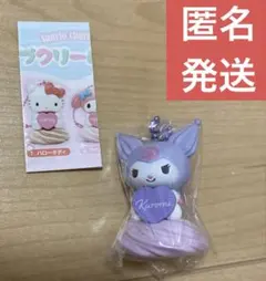 サンリオ　ホイップクリームマスコット ガチャ　キーホルダー　クロミ