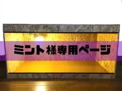 ミント様専用ページ