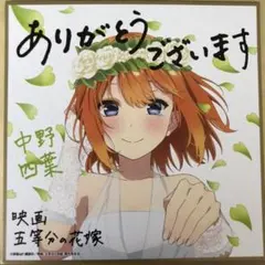 五等分の花嫁 中野四葉 映画入場者特典 色紙