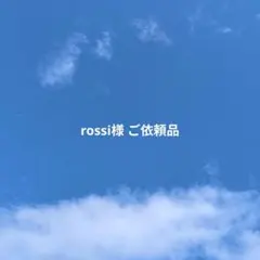 rossi様ご依頼品