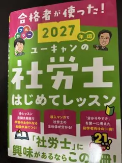 2027年版 ユーキャンの社労士 はじめてレッスン