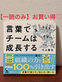 【一読のみ】お買い得♡ 言葉でチームは成長する