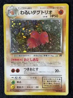 「わるいダグトリオ」ポケモンカード 第４弾【ロケット団】（旧裏）渦巻きホロ ②のサムネイル