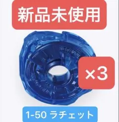 ベイブレードX 1-50 ラチェット ブルー 3個セット ベイブレードX 1-50 ラチェット ブルー 3個セット - メルカリ