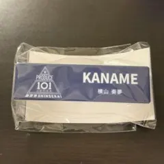 横山奏夢　ネームプレート　ポップアップ　日プ　新世界