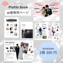 【ar様専用ページ】プロフィールブッグ　結婚式