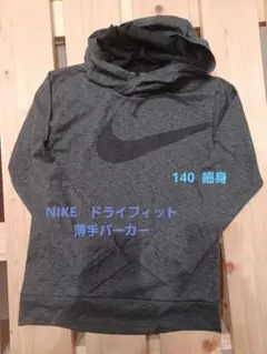 【美品】Nike　 Dri-FIT ダークグレー パーカー 140