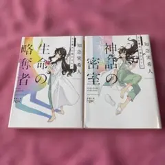 知念実希人 文庫2冊セット - メルカリ