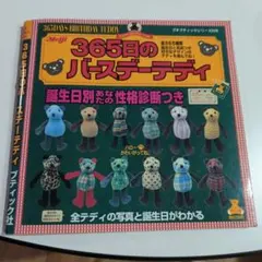 365日のバースデーテディ : 誕生日別あなたの性格診断つき
