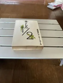尾崎ファン必見！失くした1/2 尾崎豊にアンサー・コール！大事にしてくれる方に！