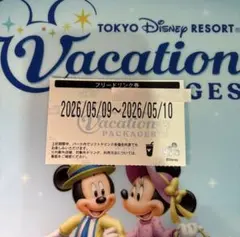 ディズニー　バケーションパッケージ　フリードリンク券のサムネイル