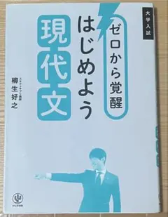 ゼロから覚醒 はじめよう現代文