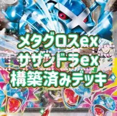 ポケカ 構築済みデッキ ダイゴのメタグロスex サザンドラex デッキ