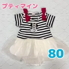 プティマイン　ミニー　チュール　ロンパース　80