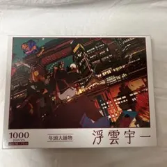 浮雲宇一　年頭大捕物　1000ピースジグソーパズル　めざせパズルの達人　美品のサムネイル