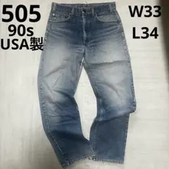 【Levi’s】505 90s USA製 W33 L34 リーバイス デニム