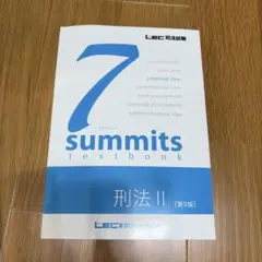 LEC 司法試験 予備試験 セブンサミット刑法Ⅱ第9版 7サミット 2026年最新】セブンサミット lecの人気アイテム - メルカリ