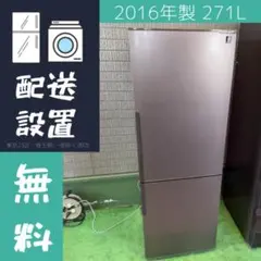 SHARP 271L 冷蔵庫 大きめ 一人暮らし ブラウン【地域限定配送無料】のサムネイル