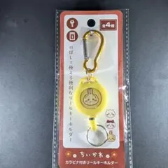 ちいかわ カラビナ付きリールキーホルダー うさぎ/匿名配送