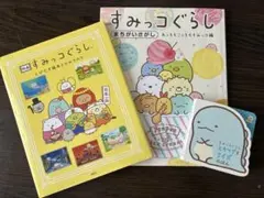 すみっコぐらし 絵本 まとめ売り