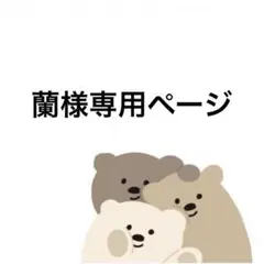 蘭様専用ページ