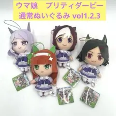 ウマ娘　プリティダービー　通常ぬいぐるみ vol1.2.3 まとめ　マスコット