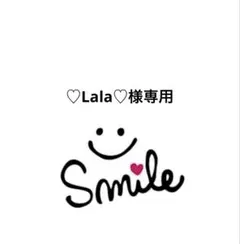 ♡Lala♡様