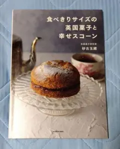 食べきりサイズの英国菓子と幸せスコーン