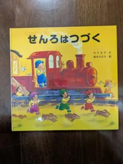 せんろはつづく 絵本