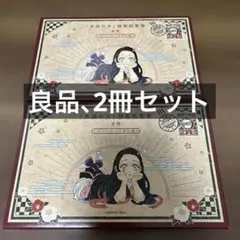 【良品】　鬼滅の刃　ポストカードセット　全16枚入り　20巻　特装版　2冊セット