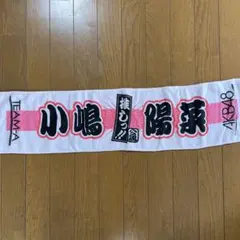 2026年最新】akb48 推しタオルの人気アイテム - メルカリ
