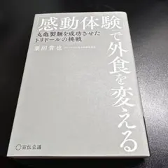 「感動体験」で外食を変える