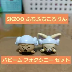 SKZOO ふちふちころりん びっくらたまご パピーム フォクシニー 2体セット