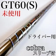 디아마나 GT60 S 드라이버용 샤프트 코브라 슬리브 Diamana