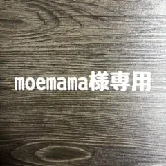 moemama様専用