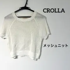 CROLLA メッシュニット サマーニット 美品