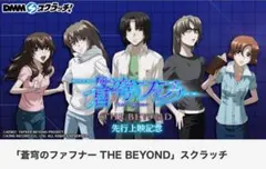 蒼穹のファフナー DMMスクラッチ　 アクリルスタンド・缶バッチ