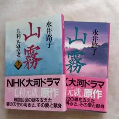 永井路子 山霧 上下巻セット