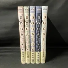 ※非全巻セット※DOGA 1巻〜5巻セット！