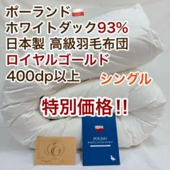 羽毛布団 シングル ポーランド産ホワイトダック93%　日本製　ロイヤル 特別価格