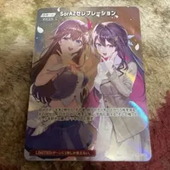 SorAZセレブレーション SR ホロカ
