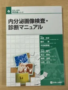 内分泌画像検査・診断マニュアル